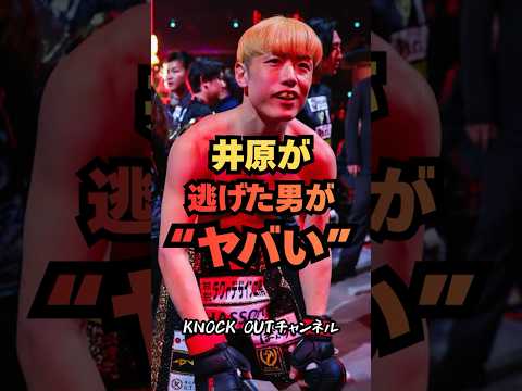 ㊗️【45万再生】【衝撃】井原良太郎がガチで逃げた相手がヤバすぎた！ #格闘技 #ブレイキングダウン #RIZIN #井原良太郎 #朝倉未来 #shorts