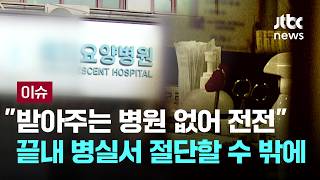 [LIVE] 받아주는 병원 없어 겨우 입원했지만…요양병원 병실서 다리 절단 [이슈PLAY] / JTBC News