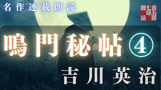 【朗読】吉川英治　鳴門秘帖　一、上方の巻　【第四幕】　　ナレーター七味春五郎　　毎週木曜夜八時配信中！