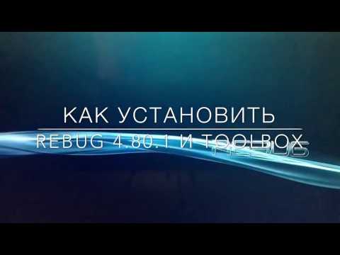 Как установить REBUG 4.80.1 и RBG TOOLBOX на PlayStation 3 | How to install REBUG 4.80 on PS3