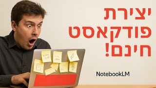 בינה מלאכותית - איך לעבוד עם מסמכים ומידע וליצור פודקאסט בחינם עם גוגל נוטבוק - Google NotebookLM AI
