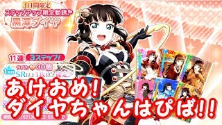 【スクフェス】ダイヤちゃん誕生日おめでとう！ステップアップ33連勧誘！！