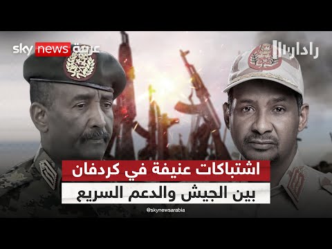 فيديو | كردفان على خط النار.. ما وراء تصعيد الجيش السوداني والدعم السريع في بابنوسة؟ | #رادار