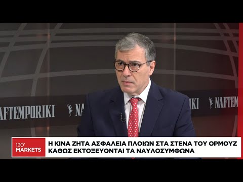 Γ. Κοτζιάς: Έχουμε μπει σε αχαρτογράφητα νερά στη ναυτιλία