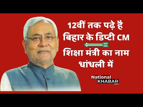 केवल 12वीं तक पढ़े है बिहार के डिप्टी CM : श्वेता रंजन की खरी बात नो बकवास #KhariBaatNoBakwaas Ep 19