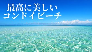 Kondoi Beach is very beautiful during the rainy season in Okinawa Japan.  Ep.428