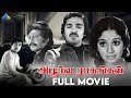 அபூர்வ ராகங்கள் 1975 Apoorva Raagangal Tamil Full Movie Kamal Haasan Sun