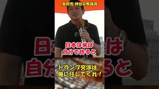 神谷宗幣　俺がトランプ交渉する！