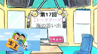 【ラジオ】【第17回】天然温泉和みの癒　温泉ラジオ【雑談】