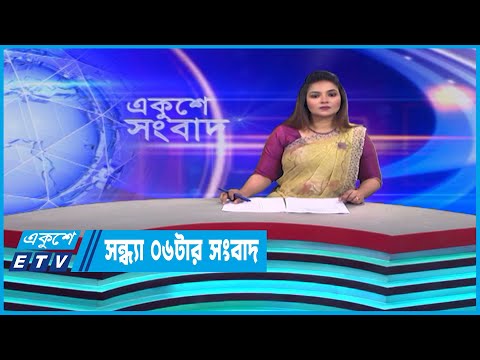 06 PM News || সন্ধ্যা ০৬টার সংবাদ || 09 May 2023 || ETV News
