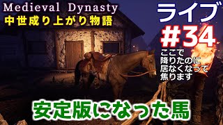 【Medieval Dynasty】中世成り上がり物語(日本語化)【ライブ実況】 #34
