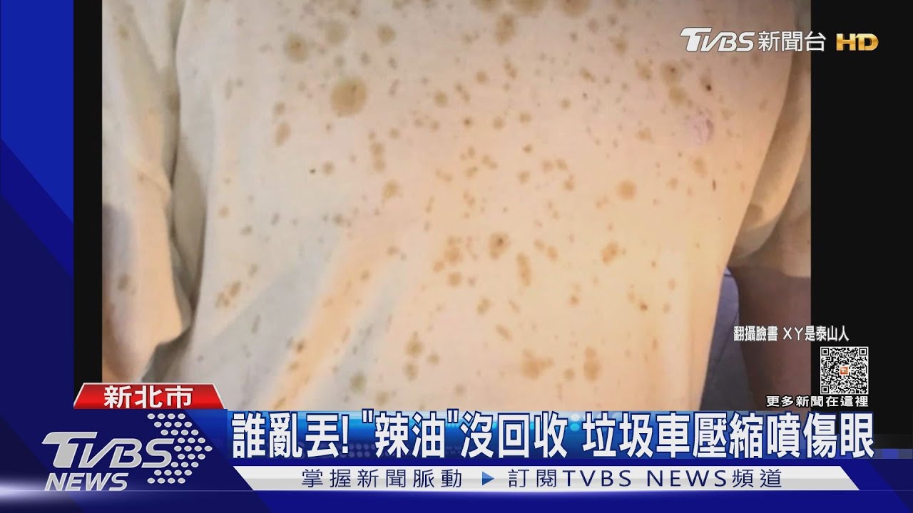 誰亂丟！「辣油」沒回收　垃圾車壓縮噴傷眼