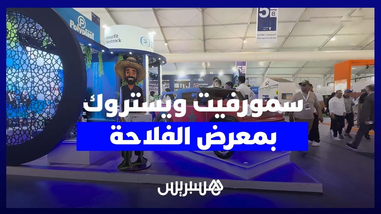 سمورفيت ويستروك المغرب تشارك في الدورة الثامنة عشرة للمعرض الدولي للفلاحة بمكناس thumbnail