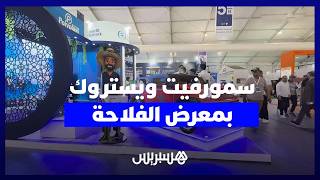 سمورفيت ويستروك المغرب تشارك في الدورة الثامنة عشرة للمعرض الدولي للفلاحة بمكناس thumbnail