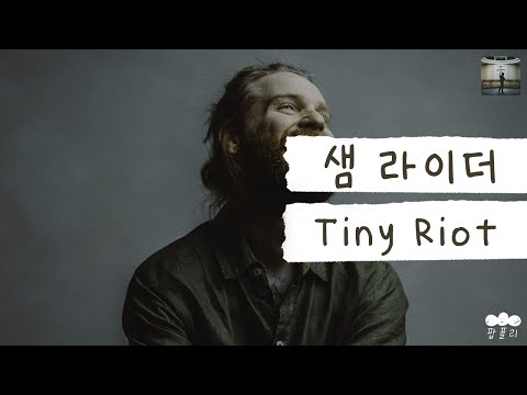 폭동, 고통, 파동, 파도.. 그의 손에 쥐어지는 합격 목걸이🚨 [가사 번역] 샘 라이더 (Sam Ryder) - Tiny Riot