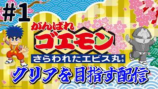 『がんばれゴエモン さらわれたエビス丸』クリアを目指す配信！がんばり1