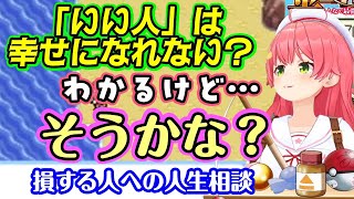 【さくらみこ】、いい人で損する人、真面目な人は幸せになれないかという話に自分のことも含めて持論を展開する【ホロライブ/切り抜き】