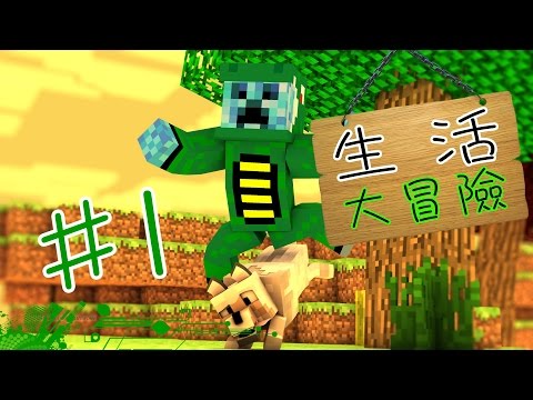 マインクラフト】ホワイトサバイバルシチュエーション ライフアドベンチャー ファーストトライ ([MineCraft]小白生存實況-生活大冒險 初試)