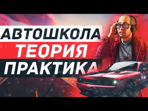 НОВАЯ АВТОШКОЛА на Majestic RP | Ответы на теорию | GTA 5 RP