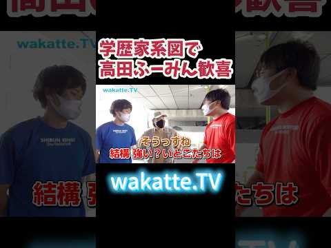 【いとこの学歴が強い】ふーみん歓喜・学歴家系図【wakatte.TV 切り抜き】