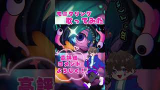 【歌ってみた】モニタリング