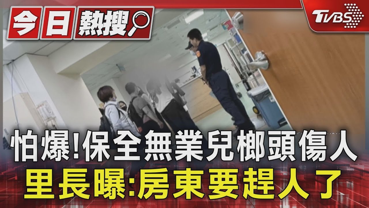 怕爆！　保全無業兒榔頭傷人　里長曝：房東要趕人了