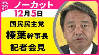 【会見ノーカット】国民民主党・榛葉幹事長 記者会見 ──政治ニュース（日テレNEWS）