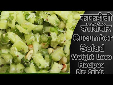 काकडीची कोशिंबीर | Healthy Cucumber Salad | Diet Salads I Diabetic Diet | Salads By Ruchkar Recipes