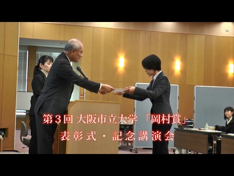 平成28年度　第３回岡村賞表彰式・記念講演会