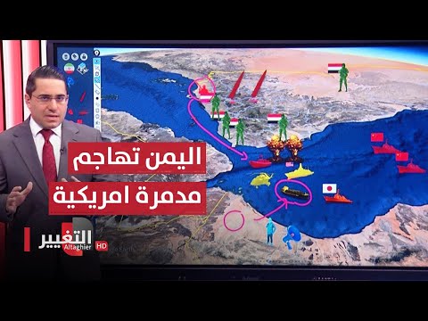 شاهد بالفيديو.. اليمن تهاجم مدمرة امريكية بالصواريخ الباليستية | رأس السطر