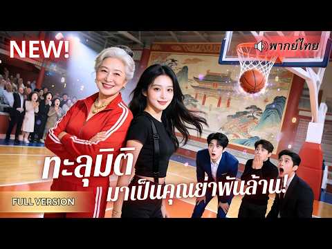 ดาราสาวดับกลางเวที! ทะลุมิติมาเป็นคุณย่ารวยที่สุดในโลก!? พร้อมระบบลดอายุ ปั้นสามทายาทCEOปราบคนชั่ว!