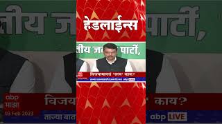ABP Majha Marathi News Headlines 8 AM TOP Headlines 8 AM 03 Feb 2023