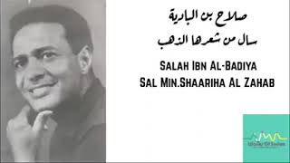سأل من شعرها الذهب كلمات أبوآمنه حامد لحن وغناء صلاح بن الباديه تسجيل ركن السودان