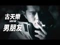 古天樂 Louis Koo - 男朋友 (Official Music Video)