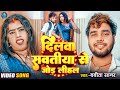 Video Song दिलवा सवतीया से जोड़ लीहल Babita Sagar Dilwa Sa