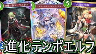 【シャドバWB】マガチヨ増えで強い！？「進化テンポエルフ」はどうでしょうか？【ゆっくり実況】【シャドウバース】