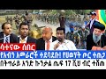 የአብን ስብሰባ በድብድብ ተጠናቀቀ ባልደራስ አክቲቪስትነት �