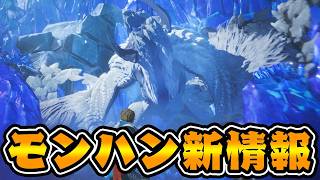 モンハン最新情報見るぞおおおおお！！！【CAPCOMミラー配信】