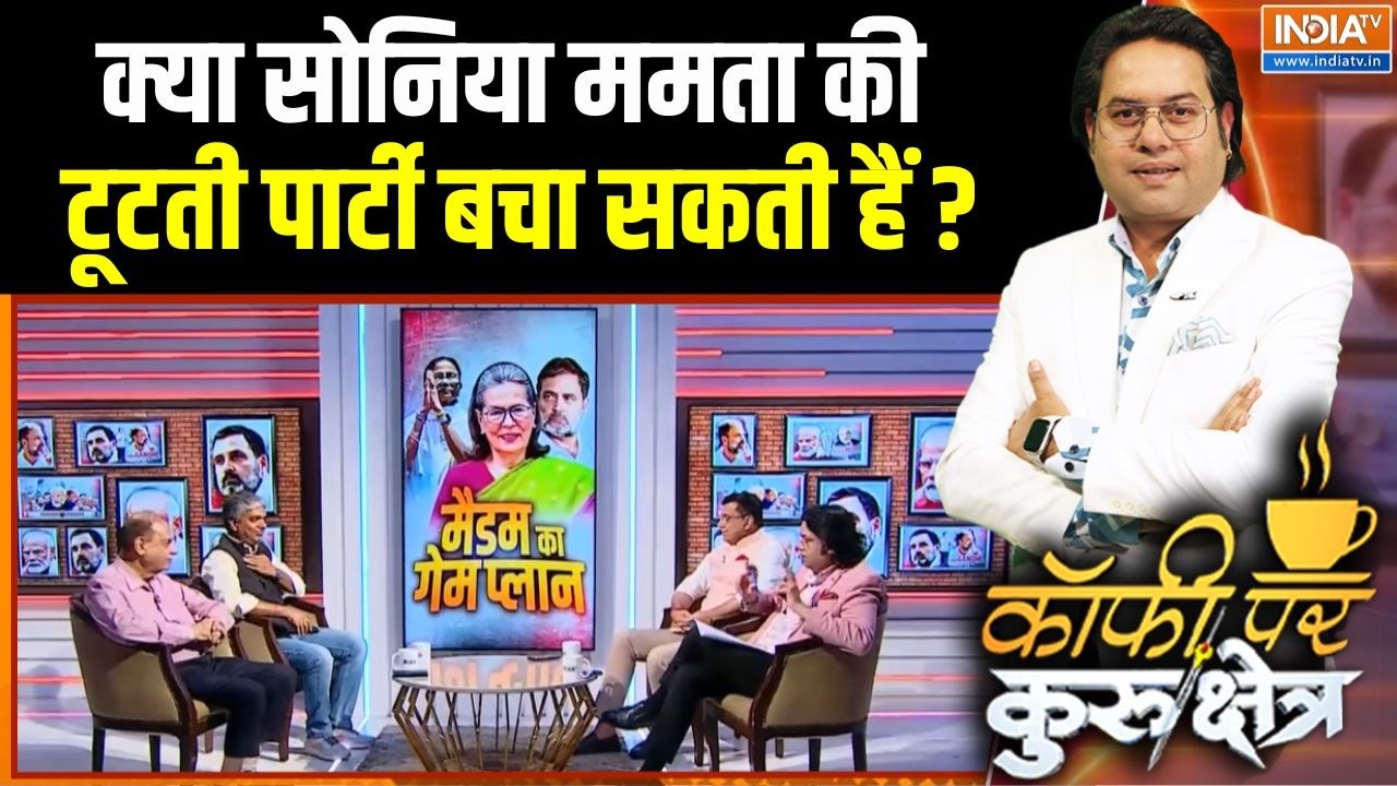 Mamata Banerjee Sonia Gandhi Meeting : क्या सोनिया ममता की टूटती पार्टी बचा स?
