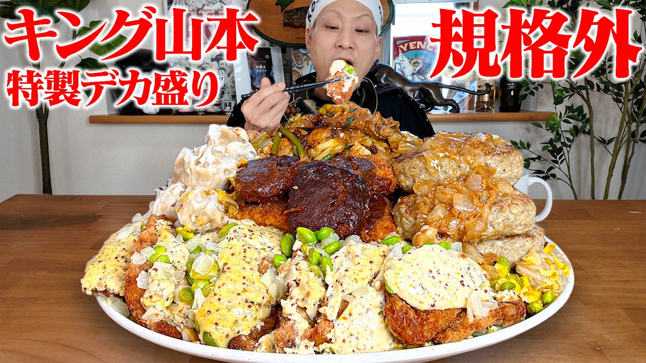 【大食い】キング山本が作る規格外の特製デカ盛りを本気で食べてみた。【キング山本】【武士飯】
