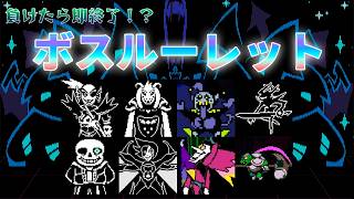 【負けたら即終了】ルーレットとサイコロで運命が決まるボスルーレット！【UNDERTALE & DELTARUNE】