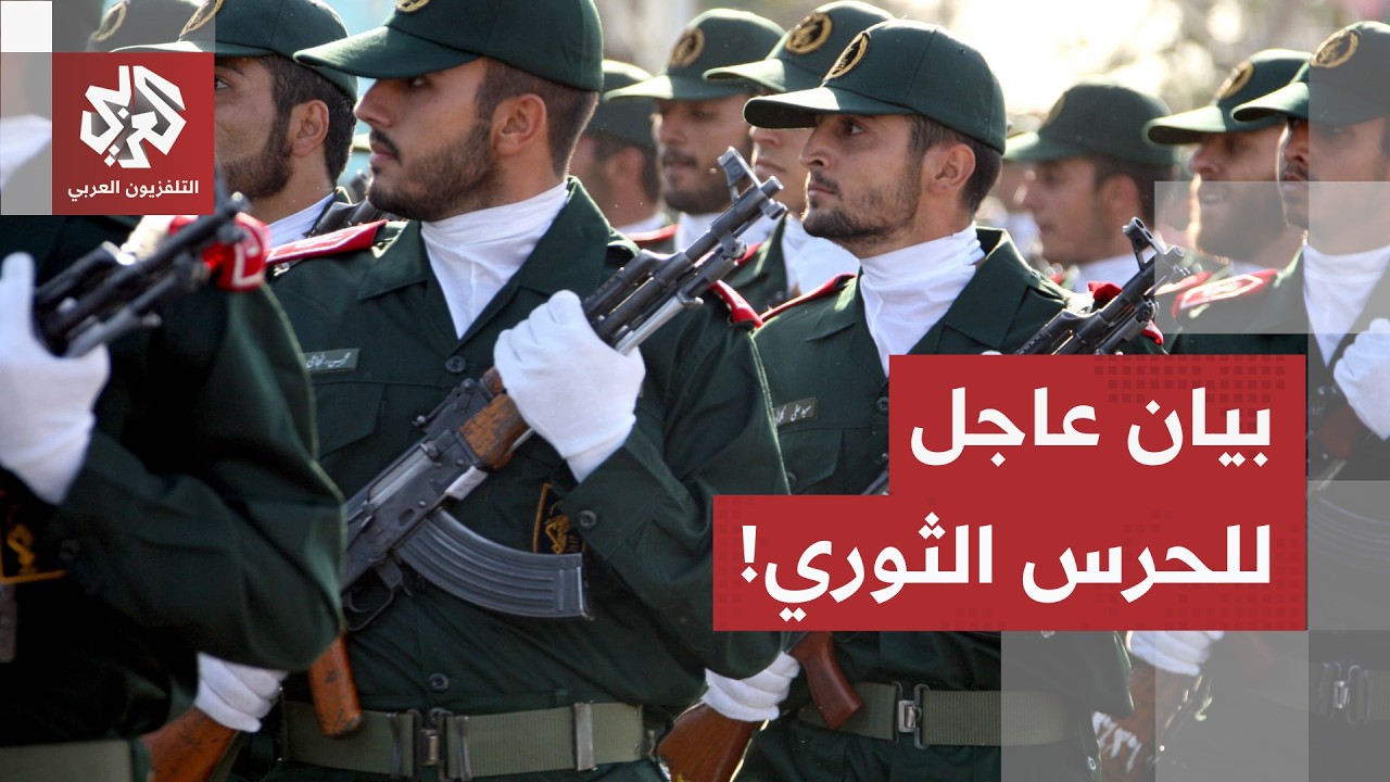 عاجل | الحرس الثوري الإيراني يحذر: الدول التي تُستخدم أراضيها لشن هجمات على إ?