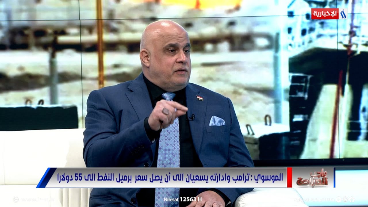 فيديو | د. فرات الموسوي: ترامب يريد وصول سعر النفط إلى 55 دولارا