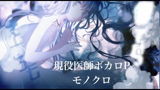 モノクロ feat.レッドナイトUK/トワの物語【現役医師/新人ボカロP】