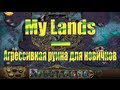 My Lands - Агрессивные руины для начинающих 