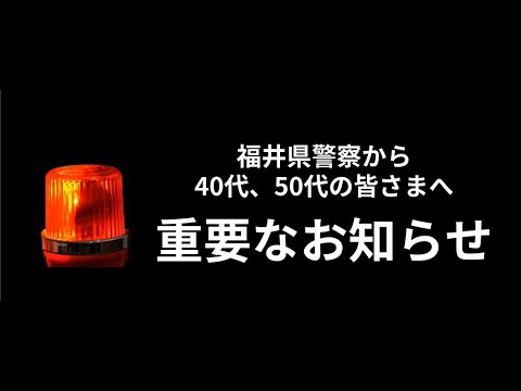 福井県警察から40代、50代の皆様へ重要なお知らせ～投資・ロマンス詐欺被害に遭わないために～