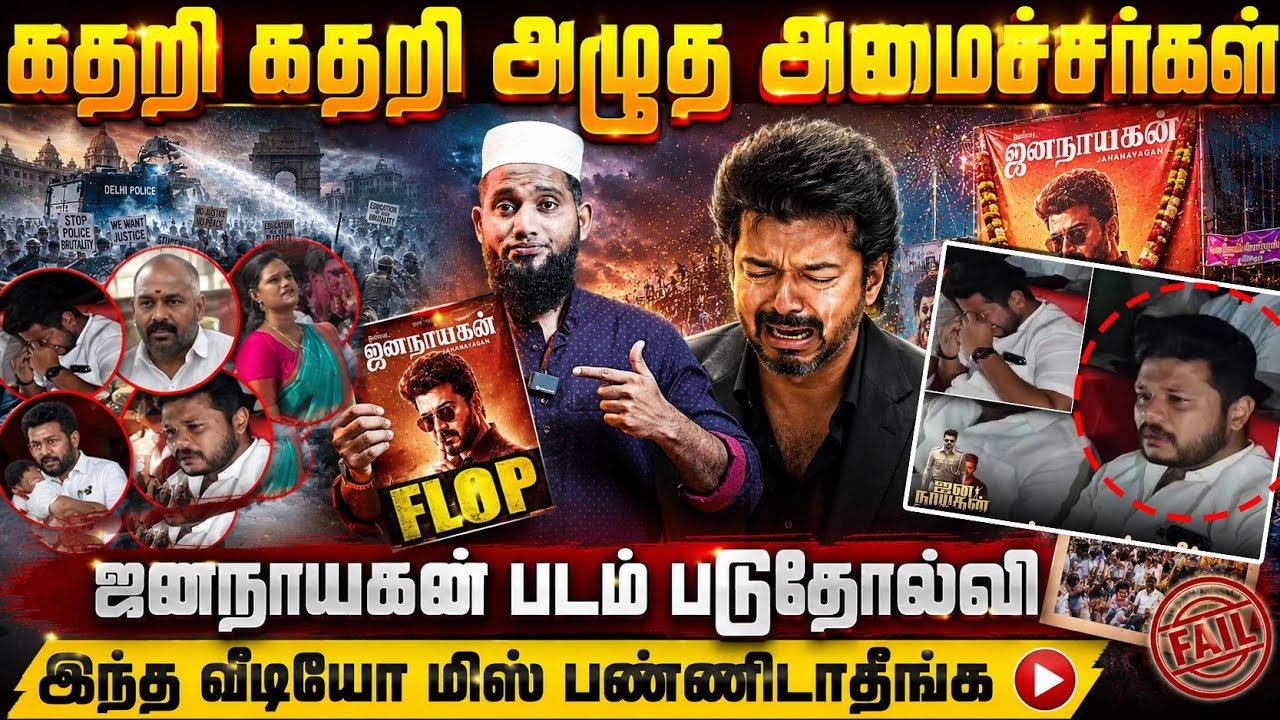 ஜனநாயகன் படம் படுதோல்வி | 😭கதறி கதறி அழுத அமைச்சர்க?