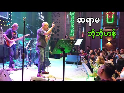 ဆရာမကိုပဲ အသည်းစွဲအောင်ချစ်မိပြီ - ဘိုဘိုဟန်  Bo Bo Han 11 Ngwe Thaw Tar Yaung Chi