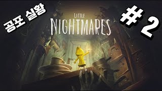 기괴하고 환상적인 리틀 나이트메어 플레이 # 2