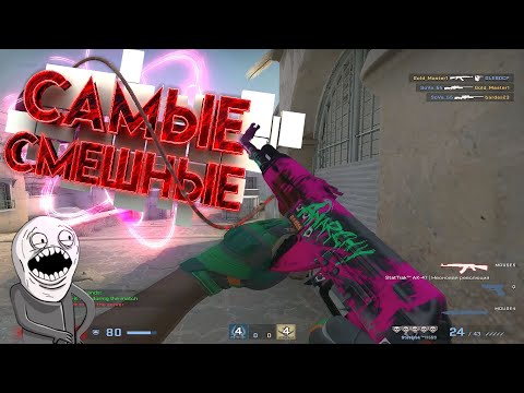 CS:GO - Самые смешные моменты №9 (Mr.Marmok)
